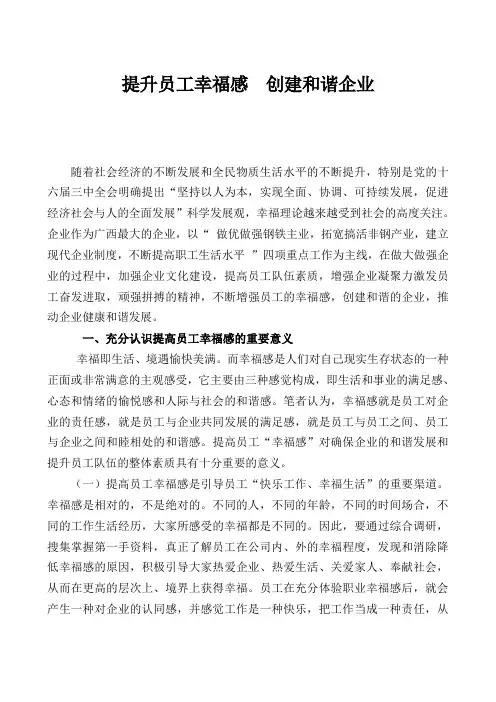 提升员工幸福感++创建和谐企业说课材料