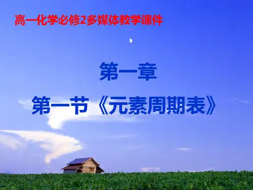 第一节元素周期表第二课时课件
