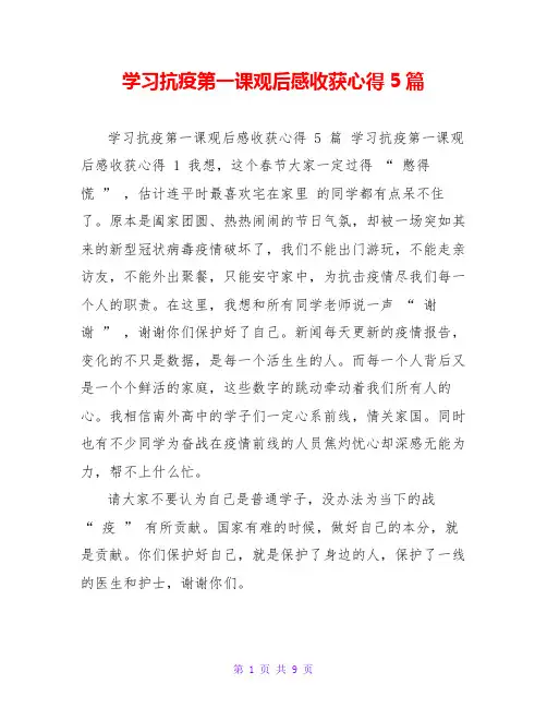 学习抗疫第一课观后感收获心得5篇