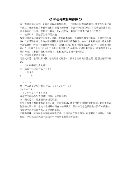 三年级数学上册《0和任何数相乘都得0》教学反思新人教版