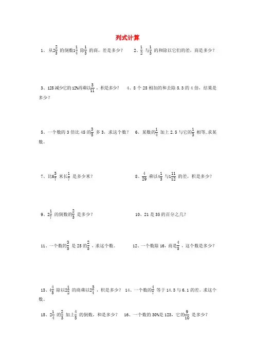 六年级数学下册 列式计算(一)一课一练(无答案)北师大版
