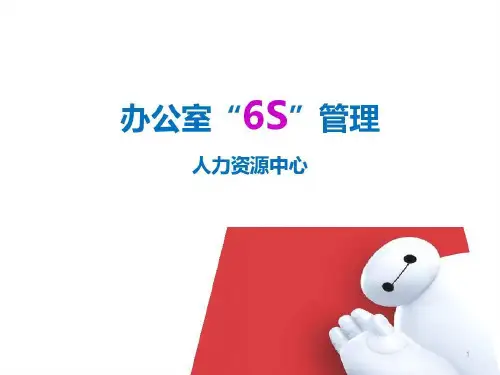 办公室6S管理培训共45页