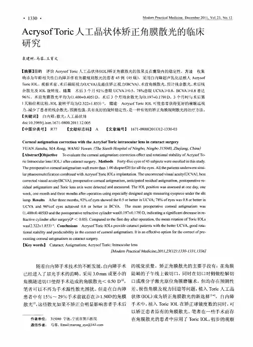 Acrysof Toric人工晶状体矫正角膜散光的临床研究