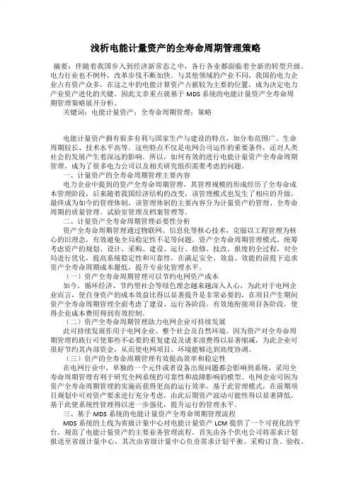 浅析电能计量资产的全寿命周期管理策略 2