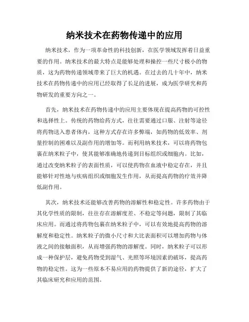 纳米技术在药物传递中的应用