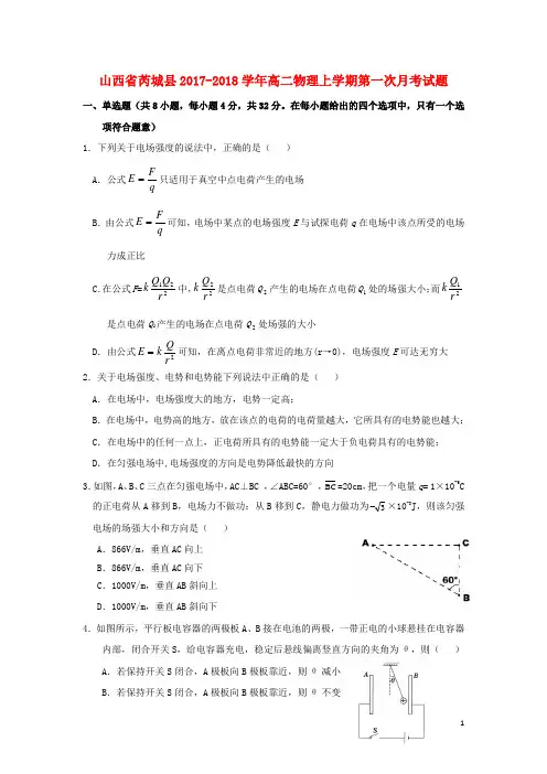 山西省芮城县2017_2018学年高二物理上学期第一次月考试题