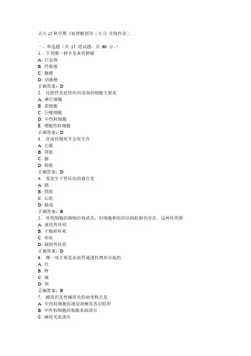 吉大15秋学期《病理解剖学(专)》在线作业二满分答案