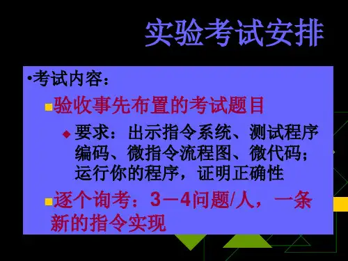 计算机组成原理2011年-2009级实验考试
