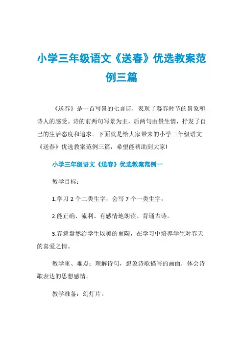 小学三年级语文《送春》优选教案范例三篇