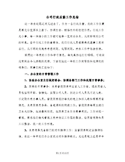 公司行政后勤工作总结（5篇）
