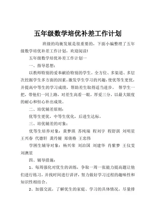 五年级数学培优补差工作计划