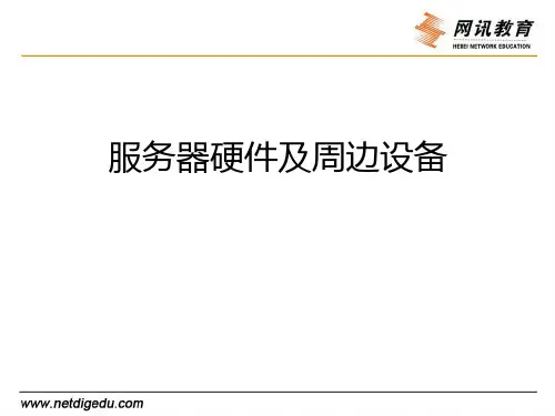 第一课服务器硬件及周边设备要点
