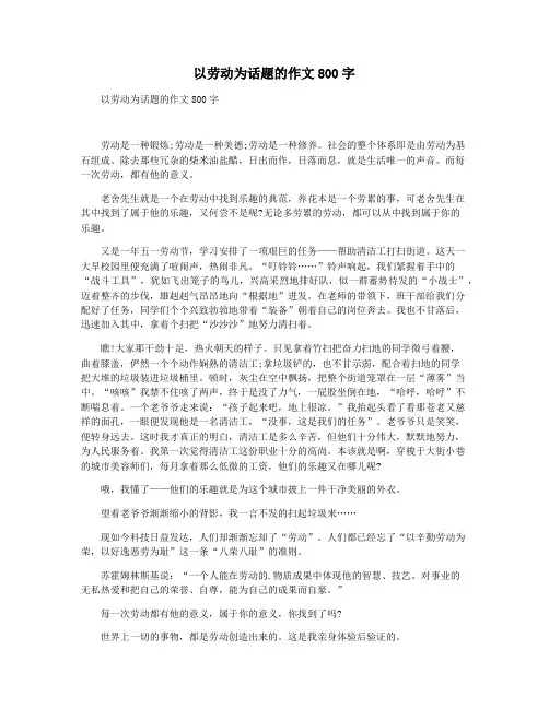 以劳动为话题的作文800字