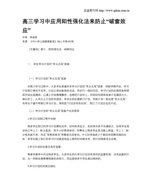 高三学习中应用阳性强化法来防止“破窗效应”