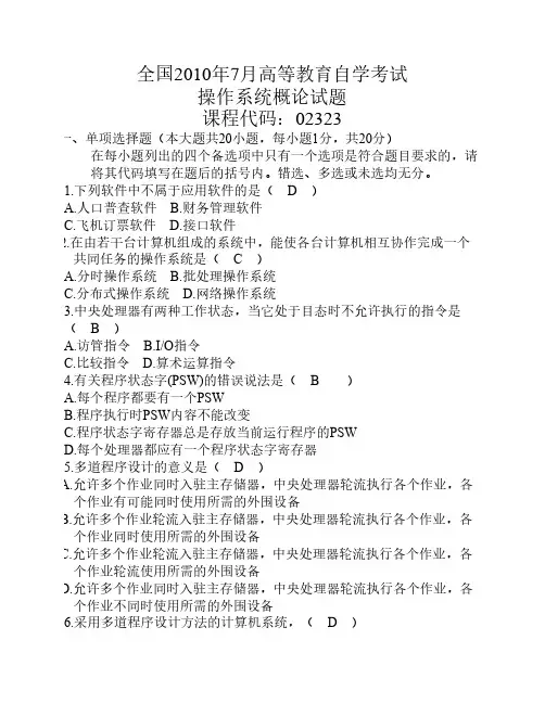 全国2010年7月高等教育自学考试操作系统概论试题答案