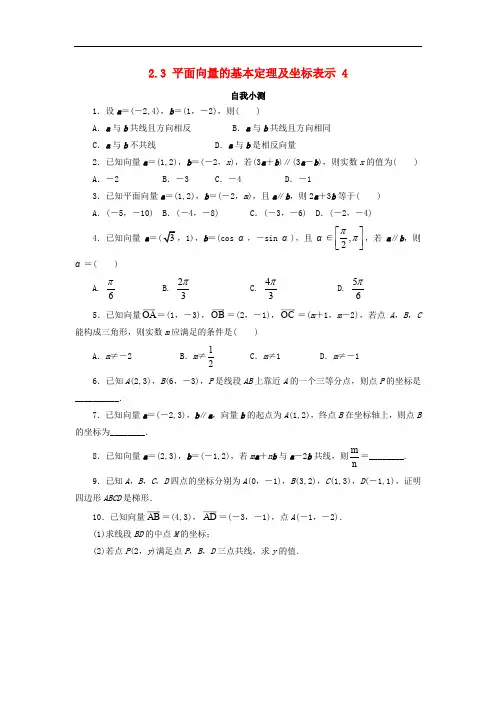 高中数学 第二章 平面向量 2.3 平面向量的基本定理及坐标表示(第4课时)自我小测 新人教A版必修4