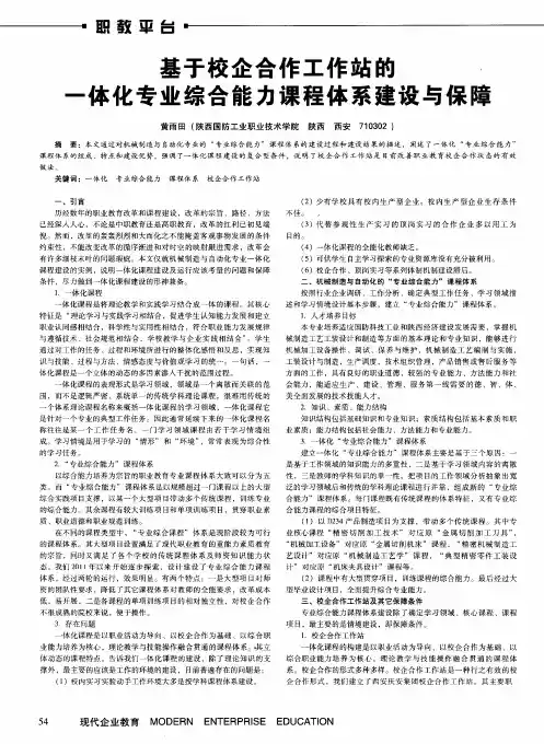 基于校企合作工作站的一体化专业综合能力课程体系建设与保障