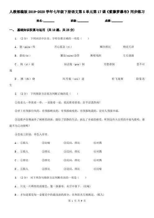 人教部编版2019-2020学年七年级下册语文第5单元第17课《紫藤萝瀑布》同步练习