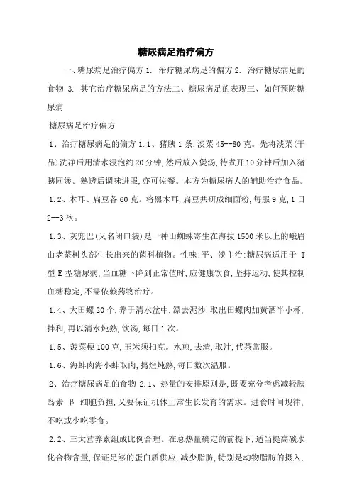 糖尿病足治疗偏方