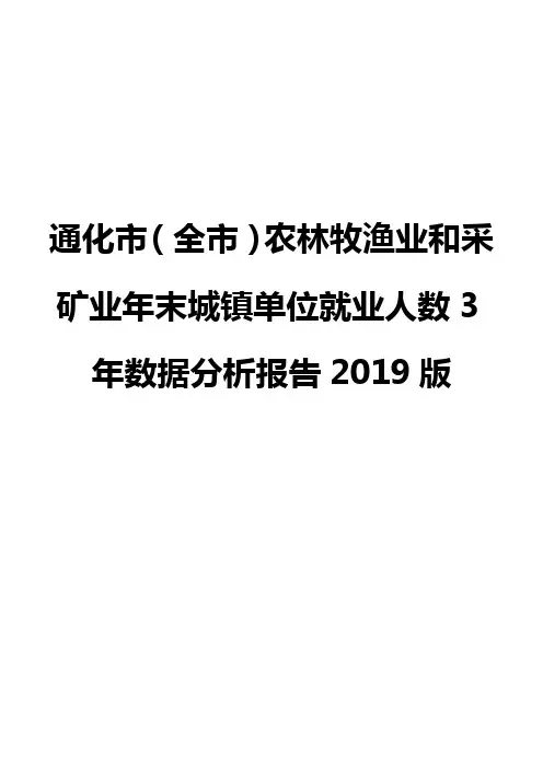 通化市(全市)农林牧渔业和采矿业年末城镇单位就业人数3年数据分析报告2019版
