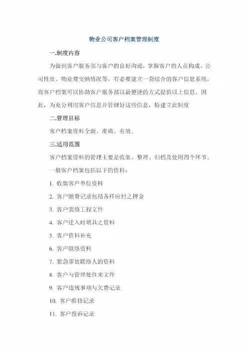 物业公司客户档案管理制度