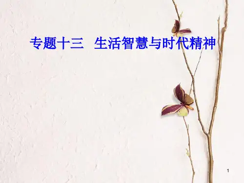 高考政治一轮复习 生活与哲学 专题十三 生活智慧与时代精神 考点1 什么是哲学课件.ppt