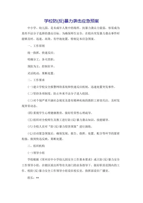 学校防(反)暴力袭击应急预案