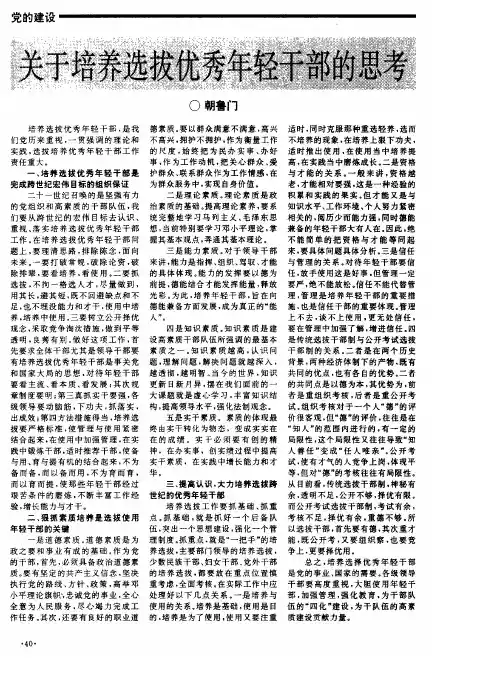 关于培养选拔优秀年轻干部的思考