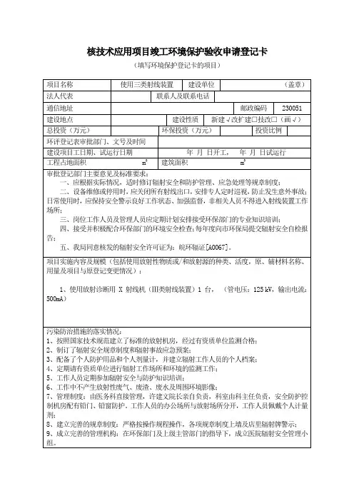 核技术应用项目竣工环境保护验收申请登记卡