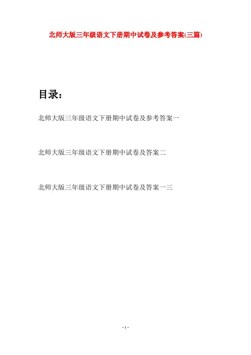 北师大版三年级语文下册期中试卷及参考答案(三篇)