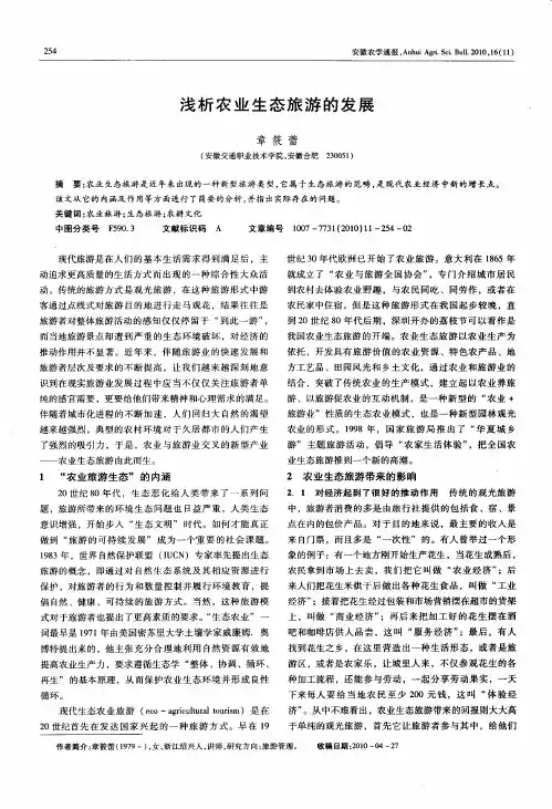浅析农业生态旅游的发展