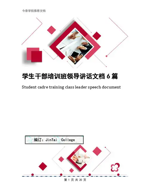 学生干部培训班领导讲话文档6篇