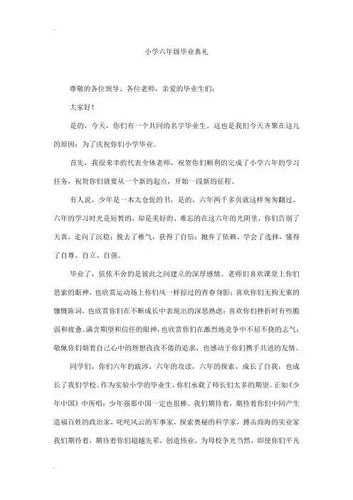 小学六年级毕业典礼