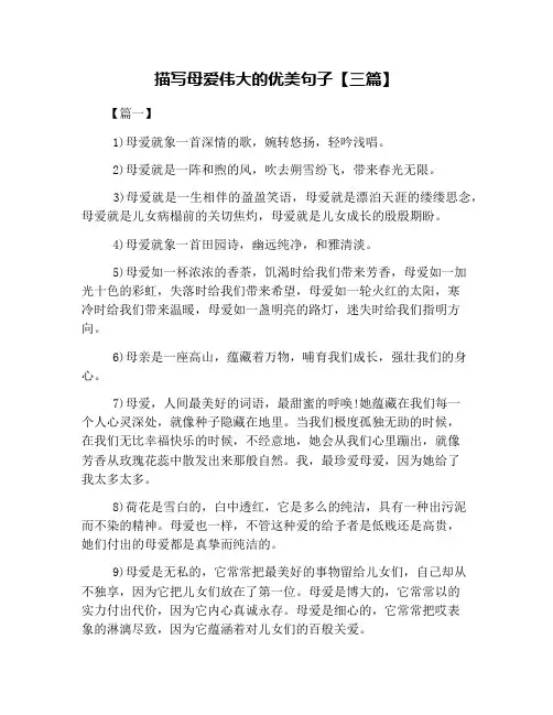 描写母爱伟大的优美句子【三篇】