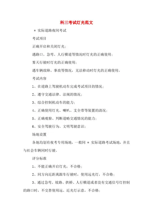 科三考试灯光范文