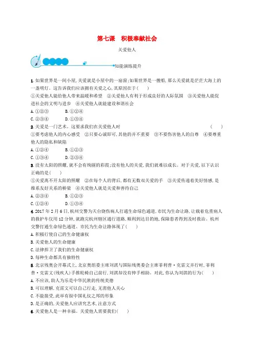 八年级道德与法治上册第三单元勇担社会责任第七课积极奉献社会第1框关爱他人课后习题