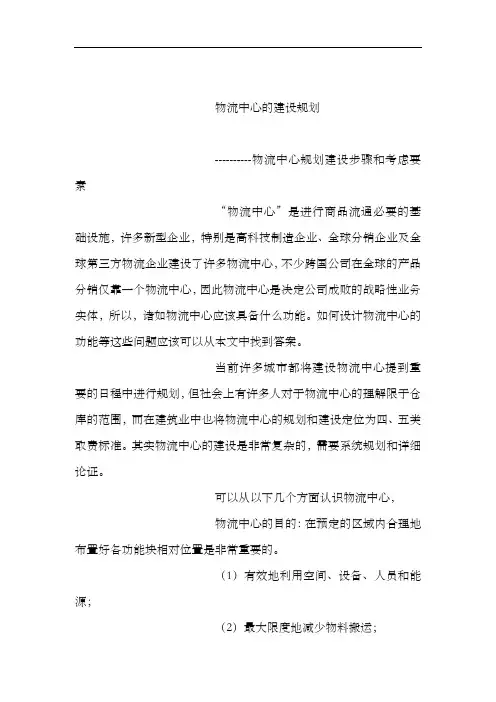 物流中心建设规划