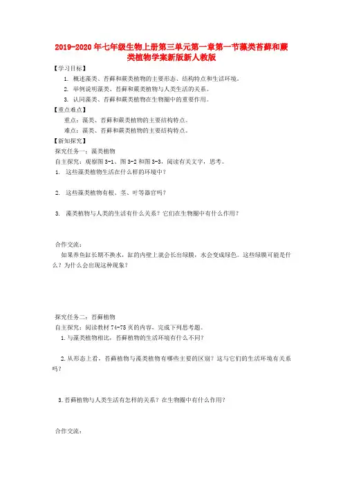 2019-2020年七年级生物上册第三单元第一章第一节藻类苔藓和蕨类植物学案新版新人教版