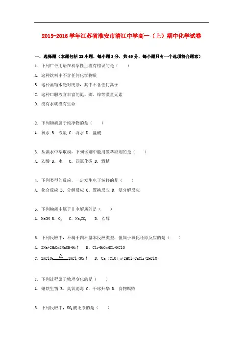 江苏省淮安市清江中学高一化学上学期期中试卷(含解析)
