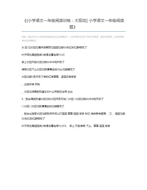 [小学语文一年级阅读训练：太阳花] 小学语文一年级阅读题