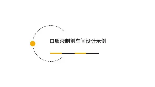 口服液制剂车间设计示例