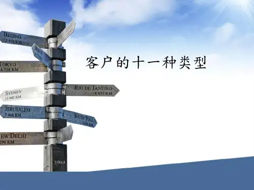 客户的类型