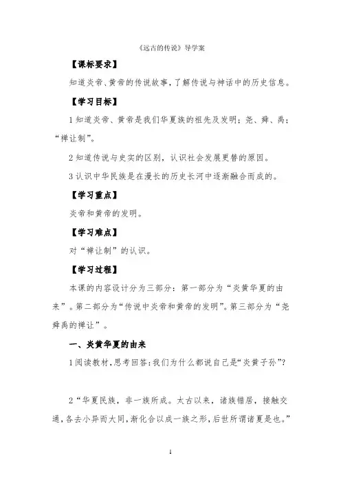 《远古的传说》导学案1