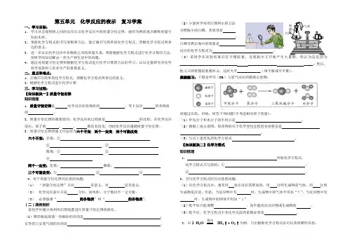 鲁教版五四制八年级第五单元复习化学反应的表示学案