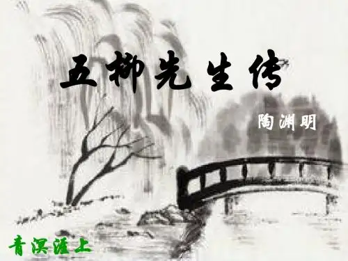 五柳先生传完整版