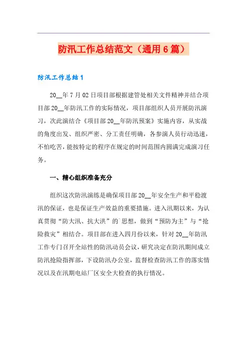 防汛工作总结范文(通用6篇)