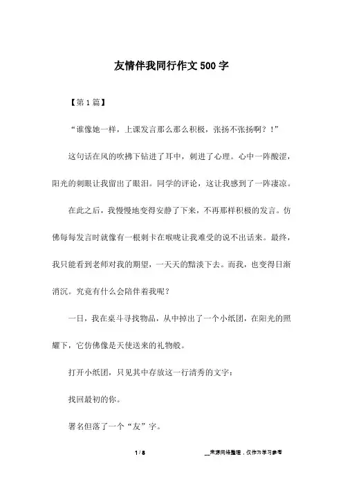 友情伴我同行作文500字