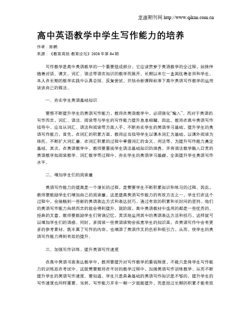 高中英语教学中学生写作能力的培养