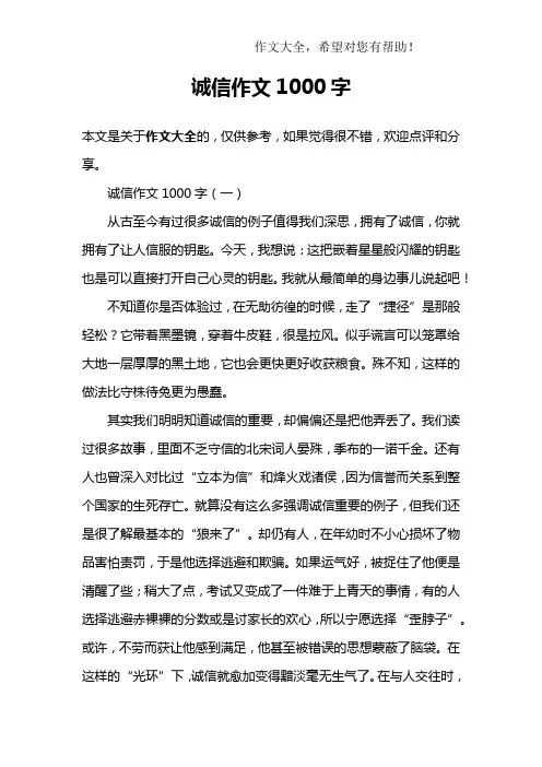 诚信作文1000字