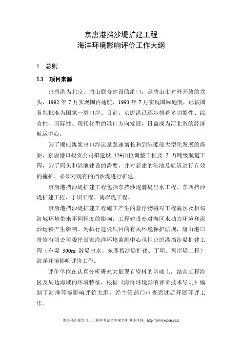 京唐港挡沙堤扩建建设环境评估报告